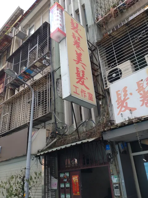 髪鬈美髪工作室