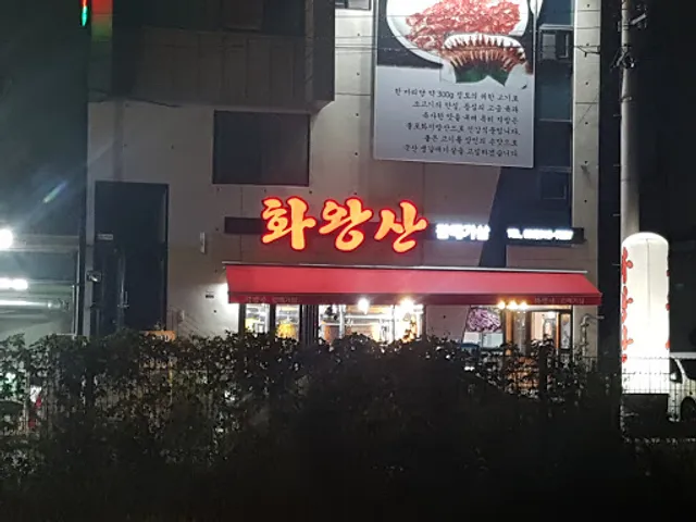 화왕산갈매기살