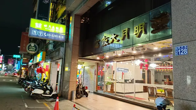 明月大飯店
