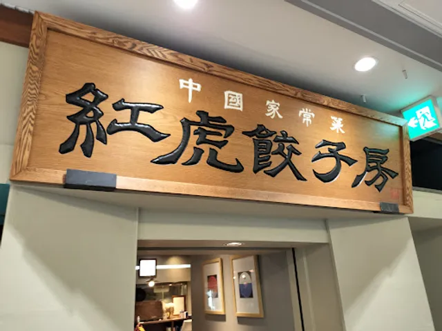 Benitora Gyozabo Ikebukuro Sunshine