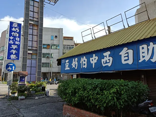 豆奶伯中西自助早午餐（彰化旗艦店）