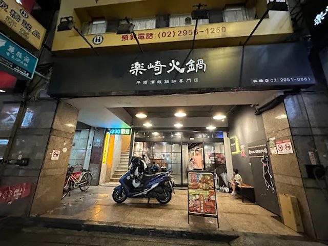 樂崎火鍋-板橋店