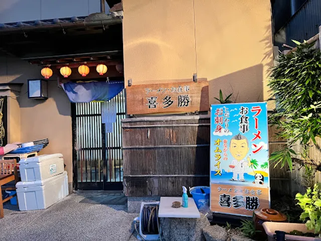 喜多勝ラーメン