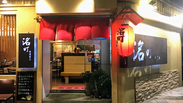 太子洺町壽司（原洺町日本料理）