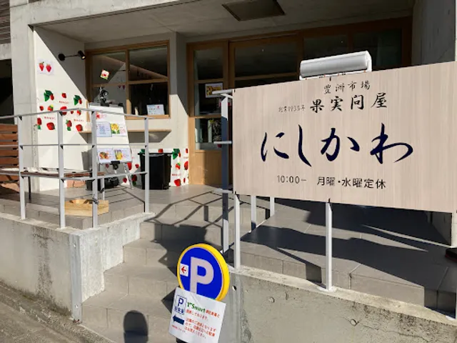 果実問屋にしかわ 船橋法典店