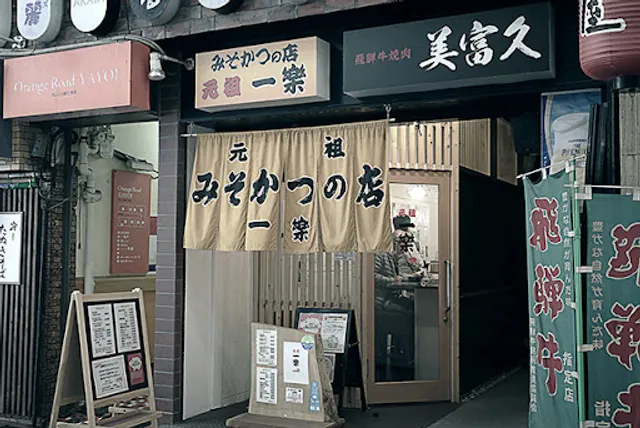 元祖 みそかつの店 一楽