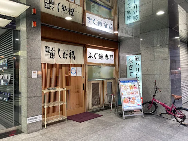 ふぐと鯨 しお福