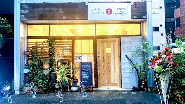 古民家ダイニングSUZUKI no DAIDOKORO