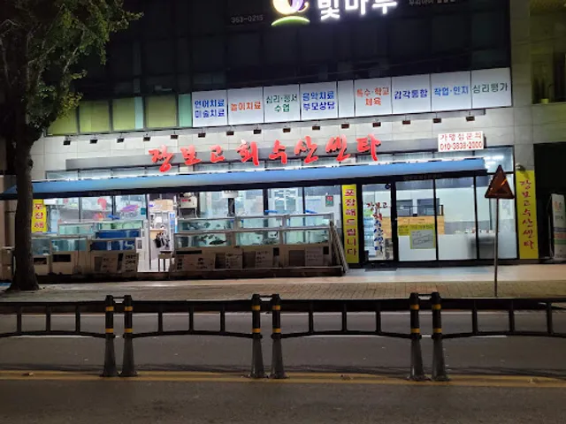 장보고회수산센타