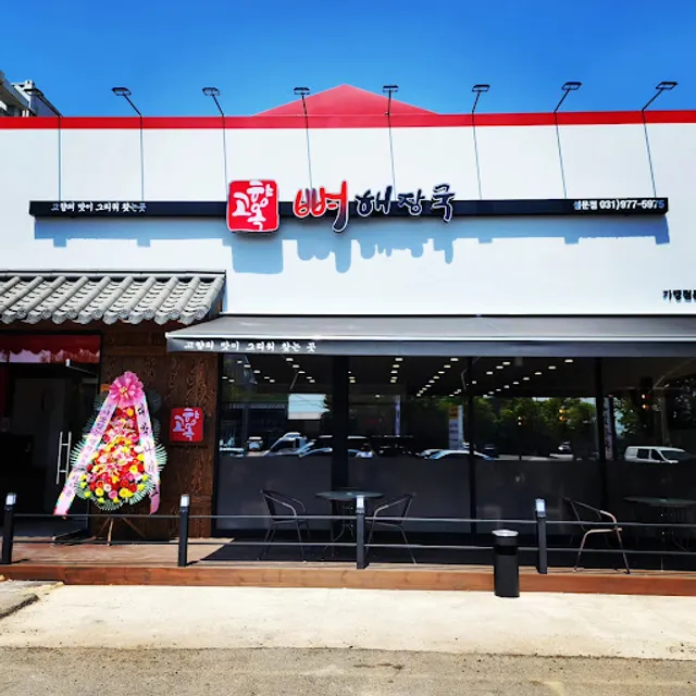 고향옥뼈해장국 설문점