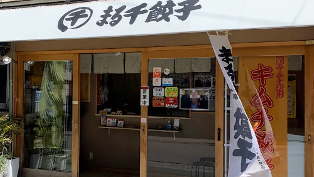 餃子専門店 まる千餃子