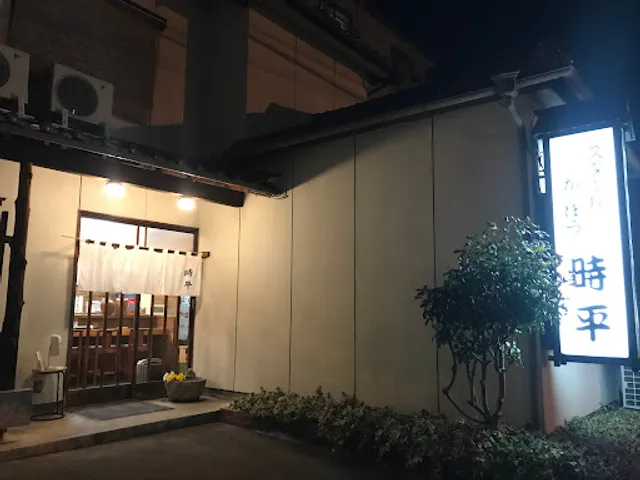 スタンドかっぽう 時平