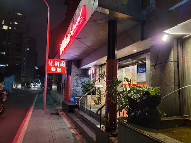 Long Xiang Yuan Restaurant