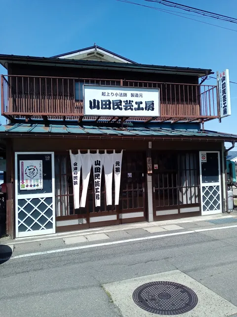 山田民芸工房