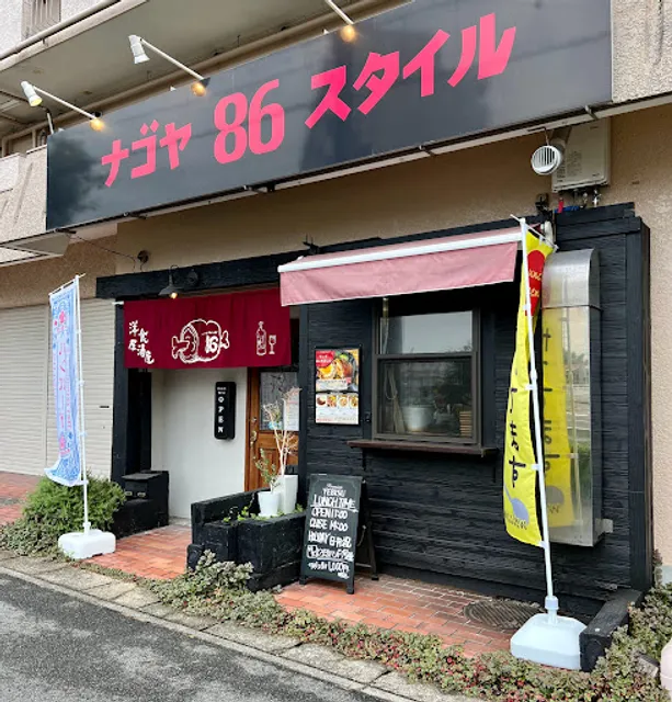 洋食居酒屋ナゴヤ86スタイル