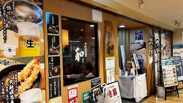 そば処 のみ処 和 鶴見