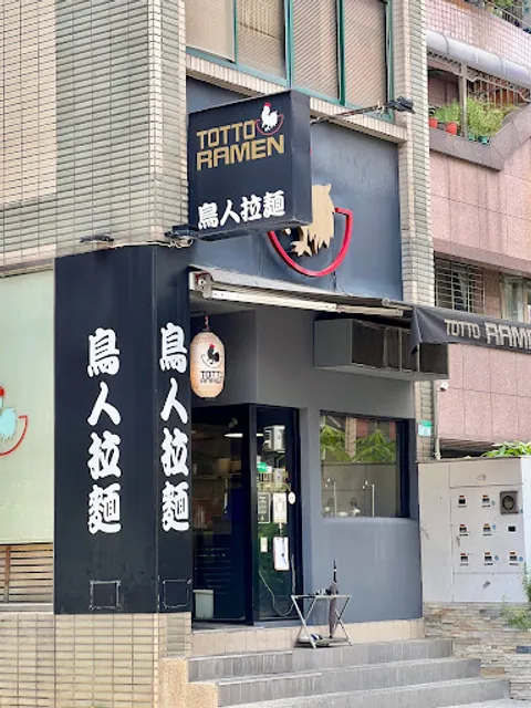 Totto Ramen Zhongxiao Restaurant