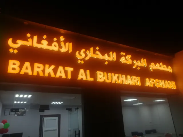 مطعم البركة البخاري الأفغاني Baraka Al Bukhari Afghan Restaurant