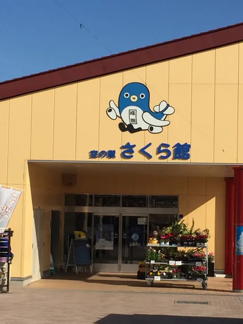 Sora no Eki Sakurakan