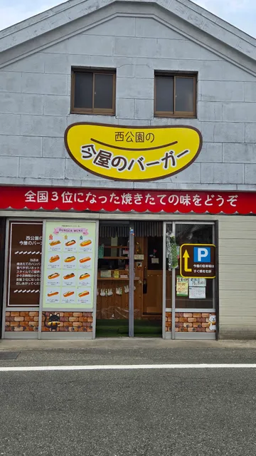今屋のハンバーガー 甘木店