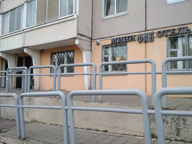 ФАБ, мини-отель