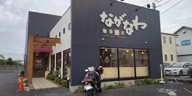 珈琲香房ながなわ