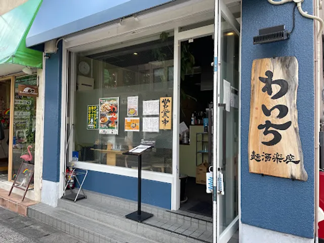 麺酒楽座わいち