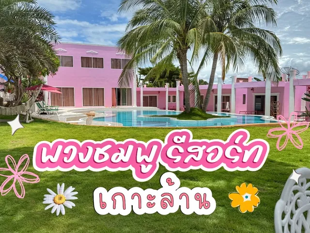 บ้านพวงชมพูรีสอร์ทเกาะล้าน - Baanpoungchompuu Resort Koh Larn