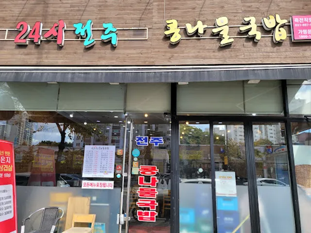 24시전주명가콩나물국밥 수지죽전점