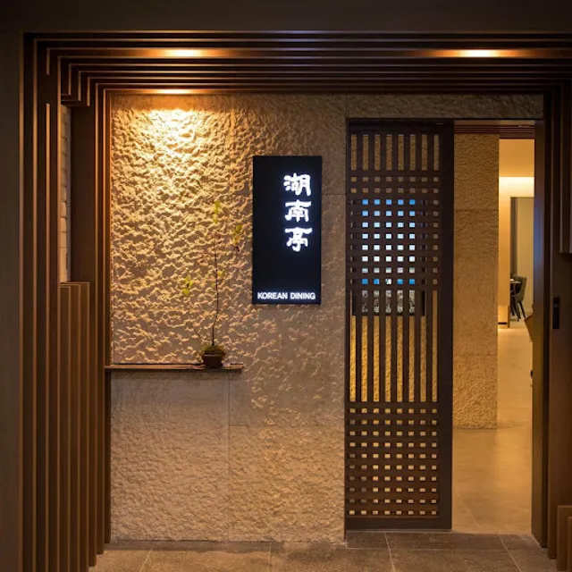 한식다이닝 호남정 메리어트호텔점