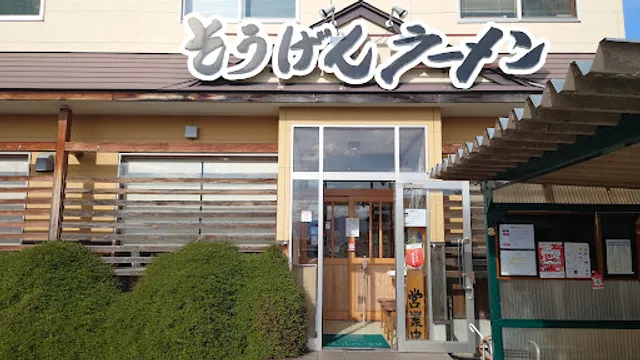 そうげんラーメン