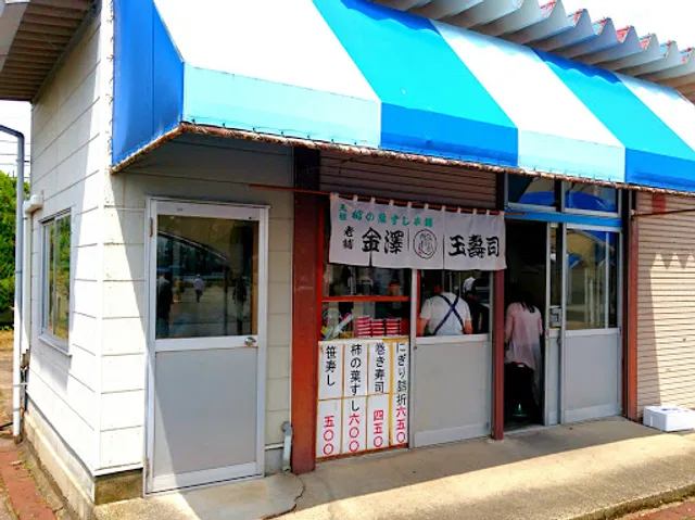 金澤玉寿司競馬場内店