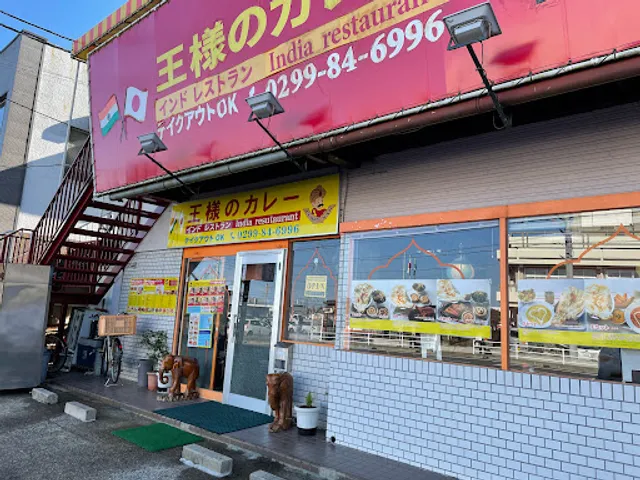 王様のカレーインドレストラン