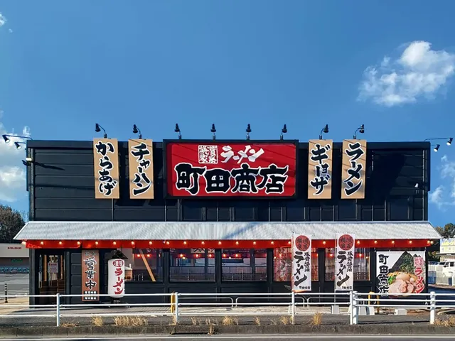 横浜家系ラーメン 町田商店 本庄店