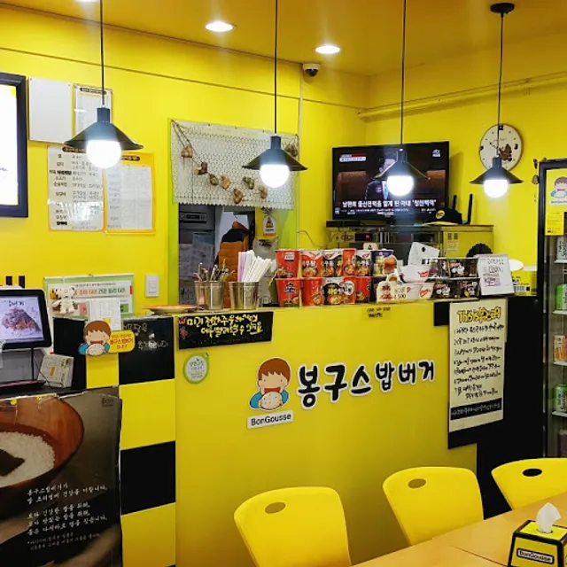 봉구스밥버거영월중앙로점
