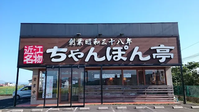 Chanponteiso Honkeomihachiman 2 Goten