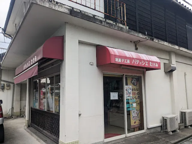 パティシエたけみ