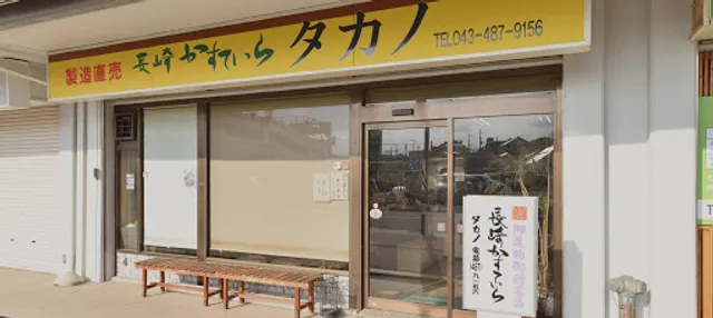 長崎かすていらタカノ