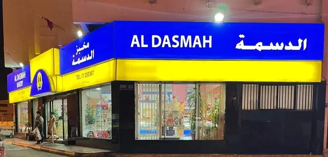 Al Dasma Bakery - Manama branch