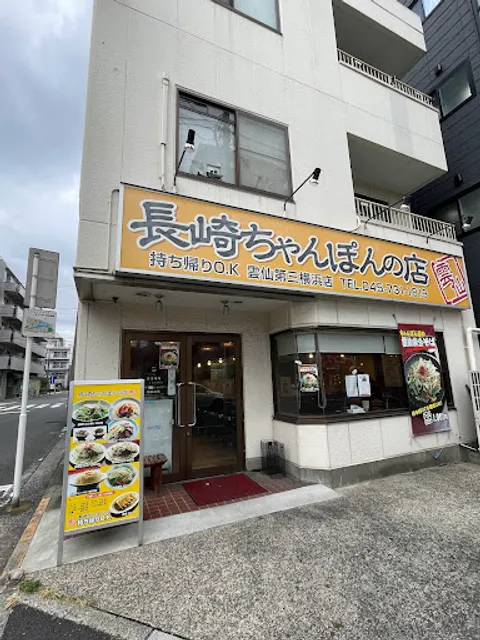 長崎ちゃんぽんの店 雲仙 第三横浜店