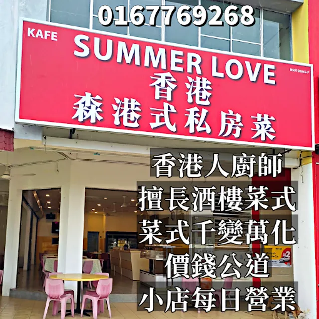 森港式私房菜香港(粵菜）summer love