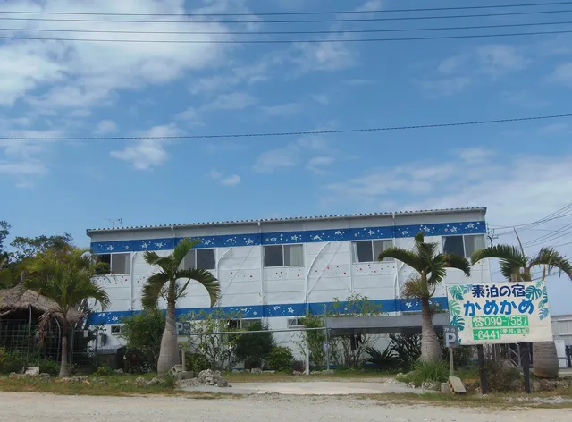 素泊の宿 かめかめ