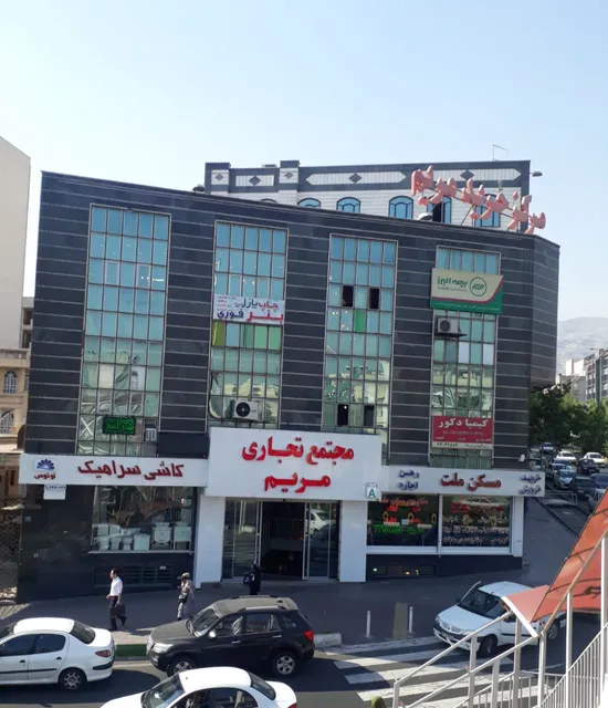 Maryam Shopping Center
