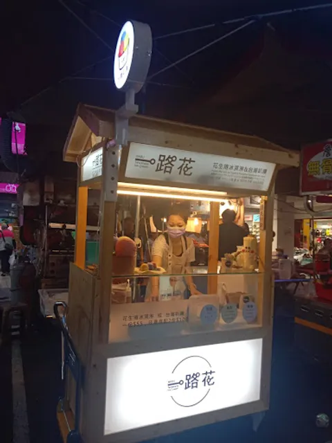 【一路花】花生捲冰淇淋&台灣叭噗