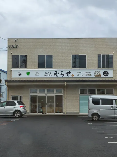 お米とおむすび むらせ 浜松曳馬店