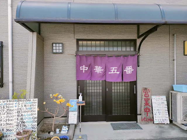 中華五番