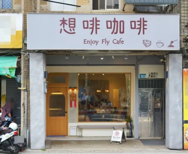Enjoy Fly-想啡咖啡-淡水中正店