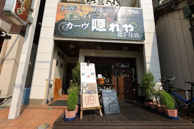 カーヴ隠れや 北千住店