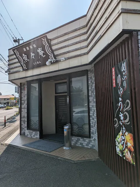 海鮮味処 魚々庵