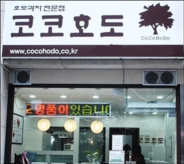 코코호도신현점